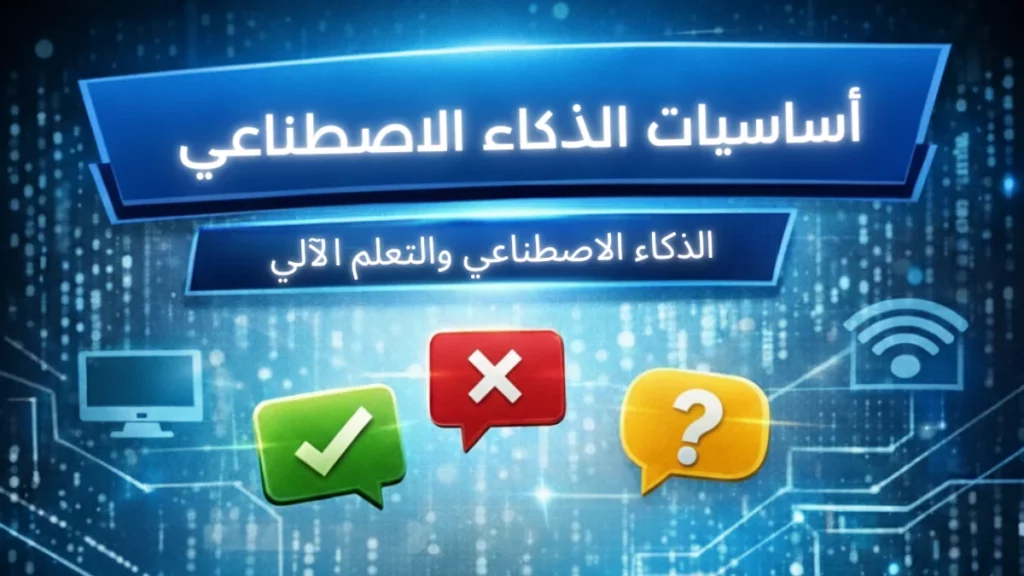 اختبر معلوماتك في أساسيات الذكاء الاصطناعي