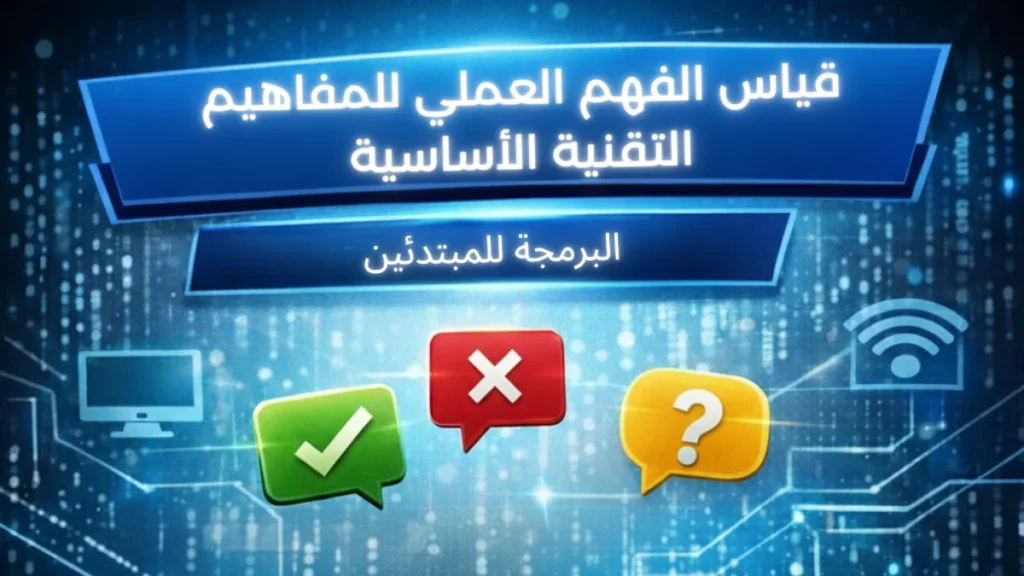 قياس الفهم العملي للمفاهيم التقنية الأساسية
