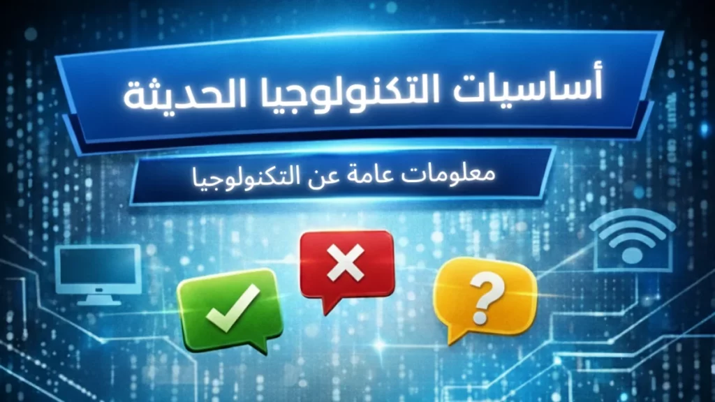 أساسيات التكنولوجيا الحديثة